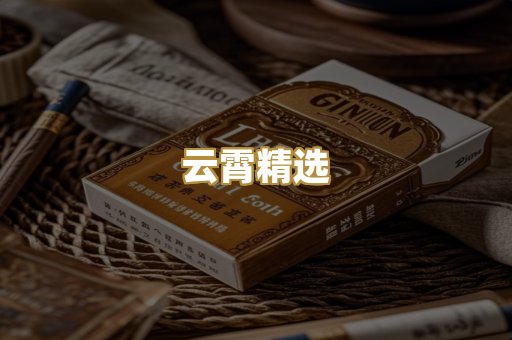 云霄精选