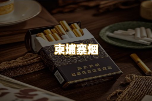 柬埔寨烟